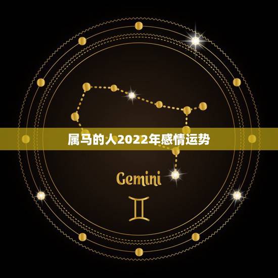 属马的人2022年感情运势，属马人2022婚姻运势