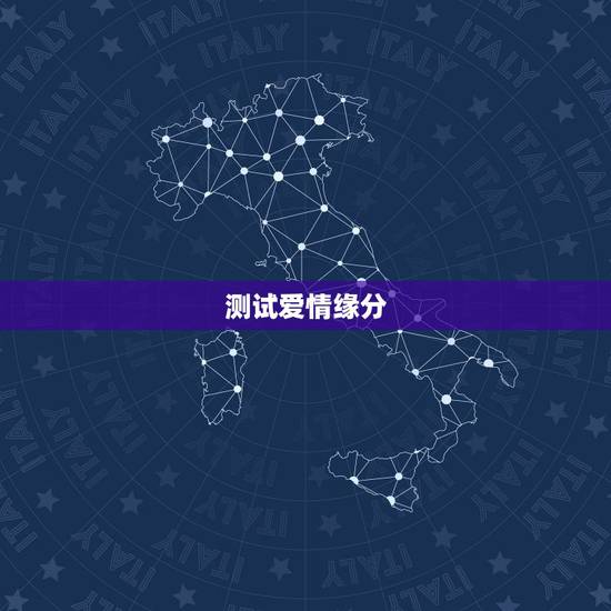 测试爱情缘分，求高人帮忙解读塔罗牌测试爱情缘分的占卜