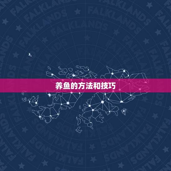 养鱼的方法和技巧,池塘养鱼技巧? 养鱼的方法和技巧,池塘养鱼技巧?