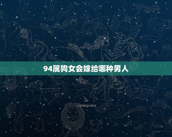94属狗女会嫁给哪种男人，94年狗女婚姻好不好