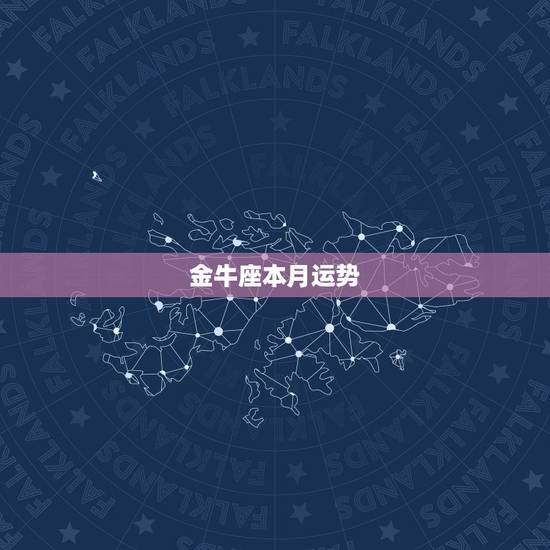 金牛座本月运势,金牛座最近的运势,金牛座这个月运势 金牛座本月运势,金牛座最近的运势,金牛座这个月运势