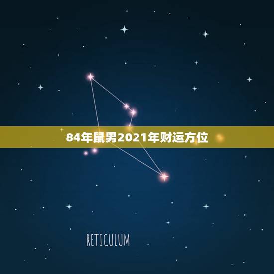 84年鼠男2021年财运方位，1984年生人属鼠的幸运数字是啥