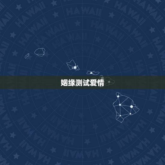 姻缘测试爱情,姻缘测试。谢谢。 姻缘测试爱情,姻缘测试。谢谢。