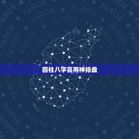 四柱八字喜用神排盘，已经四柱八字排盘，求帮忙推算八字喜用神和忌神