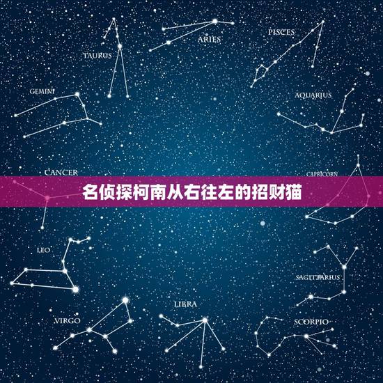 名侦探柯南从右往左的招财猫,求《名侦探柯南》428集到509每集的题目 名侦探柯南从右往左的招财猫,求《名侦探柯南》428集到509每集的题目