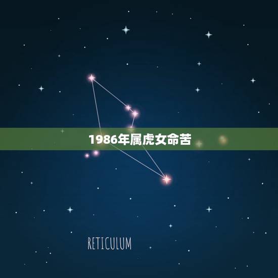 1986年属虎女命苦，1986年属虎人一生财运