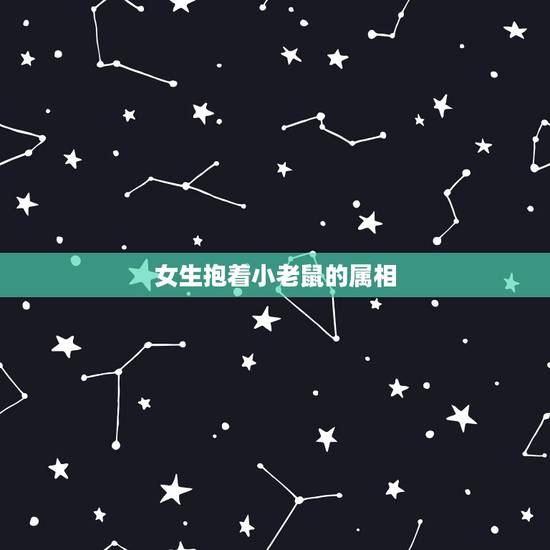 女生抱着小老鼠的属相,属老鼠的女人跟属羊的男人在一起幸福吗? 女生抱着小老鼠的属相,属老鼠的女人跟属羊的男人在一起幸福吗?
