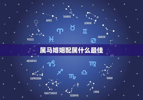 属马婚姻配属什么最佳，属马婚配什么属相最佳？