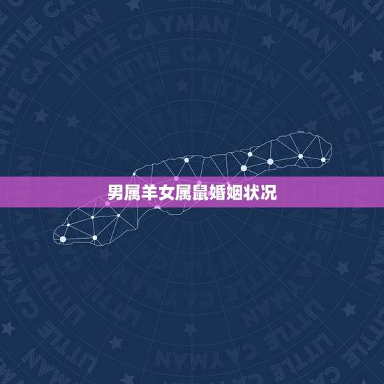 男属羊女属鼠婚姻状况,96年女和91年男姻缘相配 男属羊女属鼠婚姻状况,96年女和91年男姻缘相配