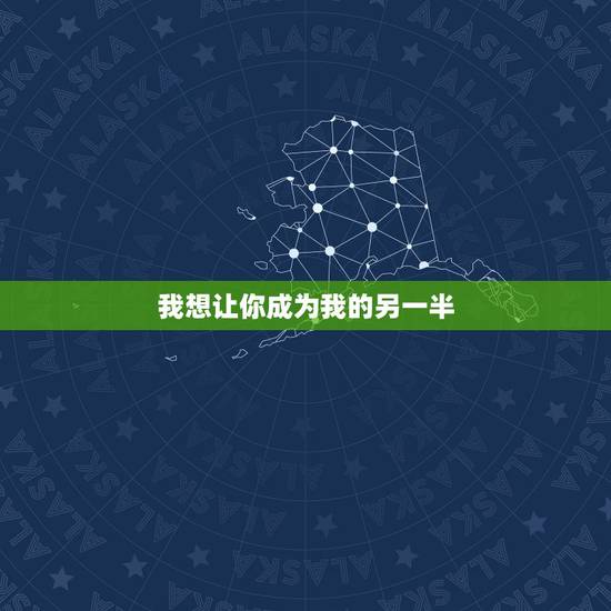 我想让你成为我的另一半,怎样才能让她每刻此时心里都想着我,就好像我的另 我想让你成为我的另一半,怎样才能让她每刻此时心里都想着我,就好像我的另