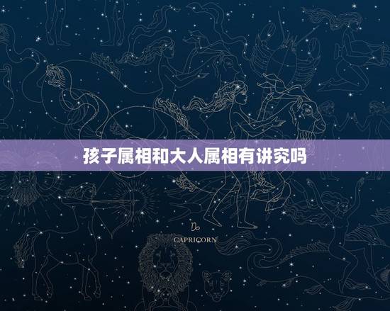 孩子属相和大人属相有讲究吗，父母与子女属相相克表