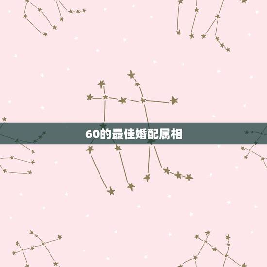 60的最佳婚配属相,93年属鸡最佳婚配表 60的最佳婚配属相,93年属鸡最佳婚配表