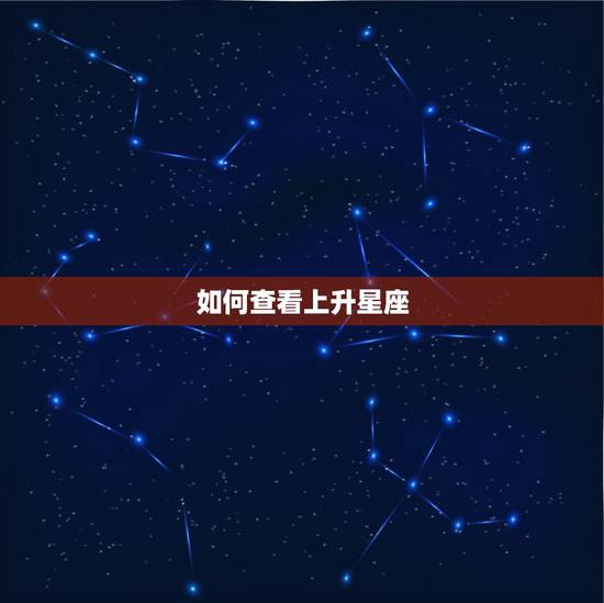 如何查看上升星座,怎么看上升星座 如何查看上升星座,怎么看上升星座