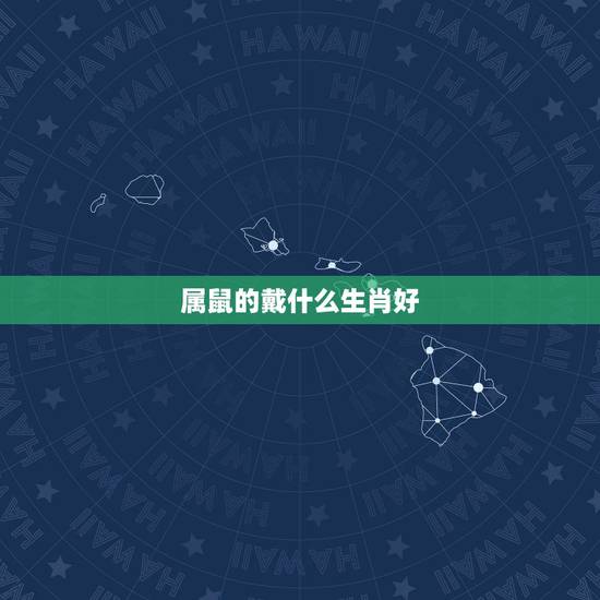 属鼠的戴什么生肖好,属鼠的戴什么生肖的配件好 属鼠的戴什么生肖好,属鼠的戴什么生肖的配件好