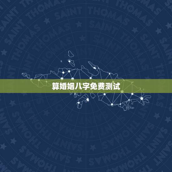 算婚姻八字免费测试，免费测算婚姻八字的方法有哪些