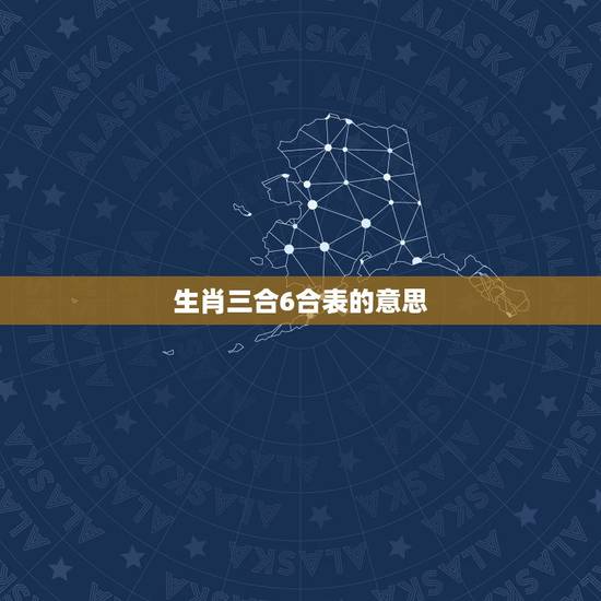 生肖三合6合表的意思,十二生肖刑冲克害合表 生肖三合6合表的意思,十二生肖刑冲克害合表