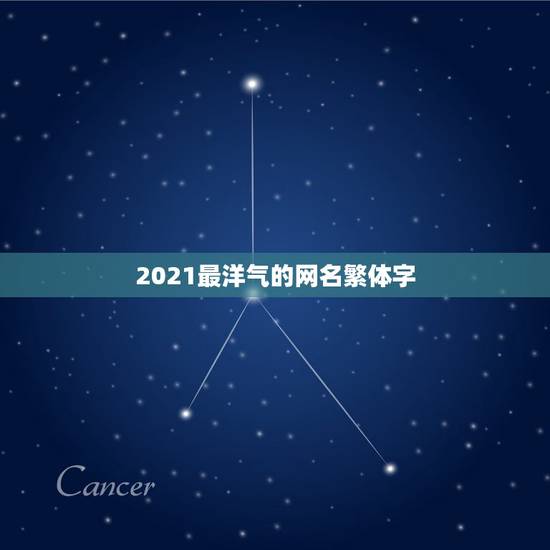 2021最洋气的网名繁体字，2021最潮网名带特殊符号