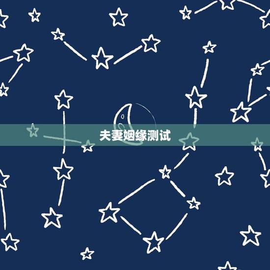 夫妻姻缘测试,测试两人是否有夫妻缘分 夫妻姻缘测试,测试两人是否有夫妻缘分
