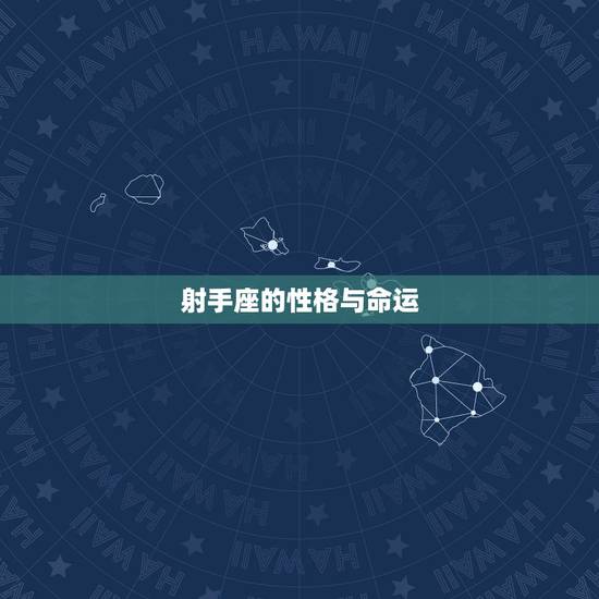 射手座的性格与命运，射手座的命是什么