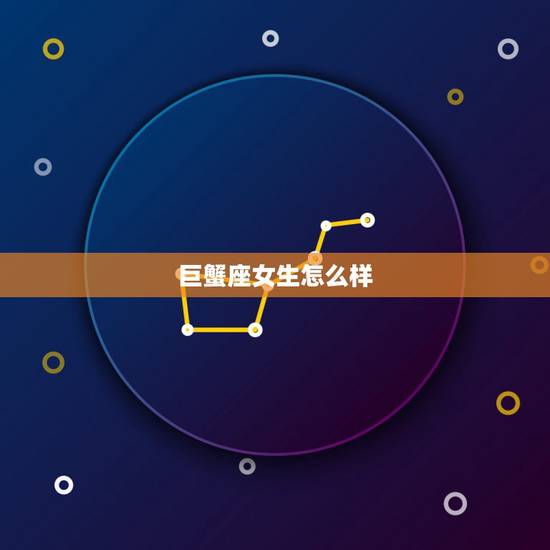 巨蟹座女生怎么样 巨蟹座女生的性格脾气 巨蟹座女生怎么样 巨蟹座女生的性格脾气