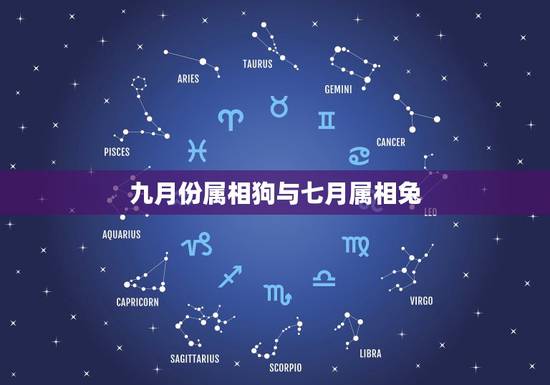 九月份属相狗与七月属相兔，属狗的和哪些属相最相配？