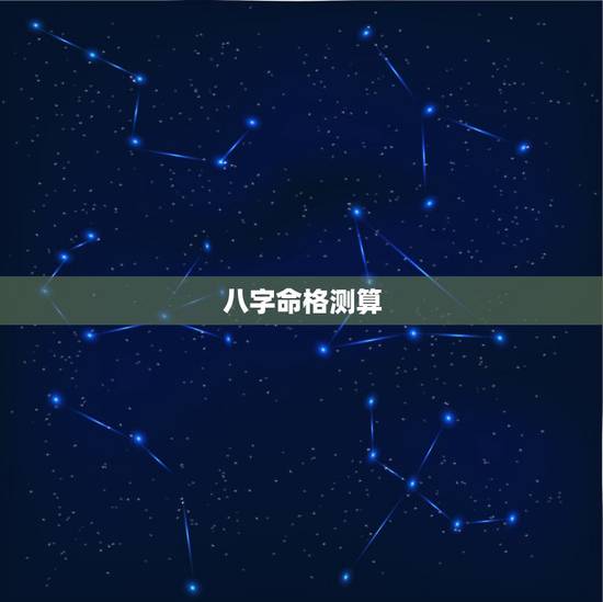 八字命格测算,怎么算命格 八字命格测算,怎么算命格