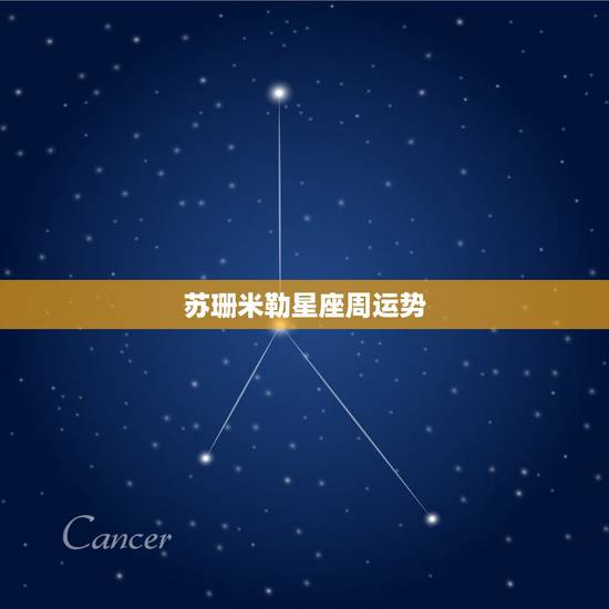 苏珊米勒星座周运势,苏珊米勒的星座准不准 苏珊米勒星座周运势,苏珊米勒的星座准不准