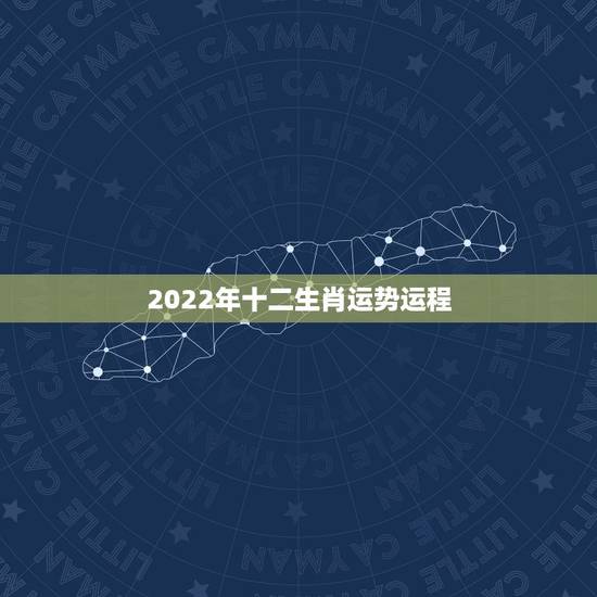 2022年十二生肖运势运程，2022 年生肖运势完整版每月