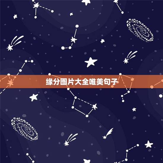 缘分图片大全唯美句子，关于缘分的唯美句子