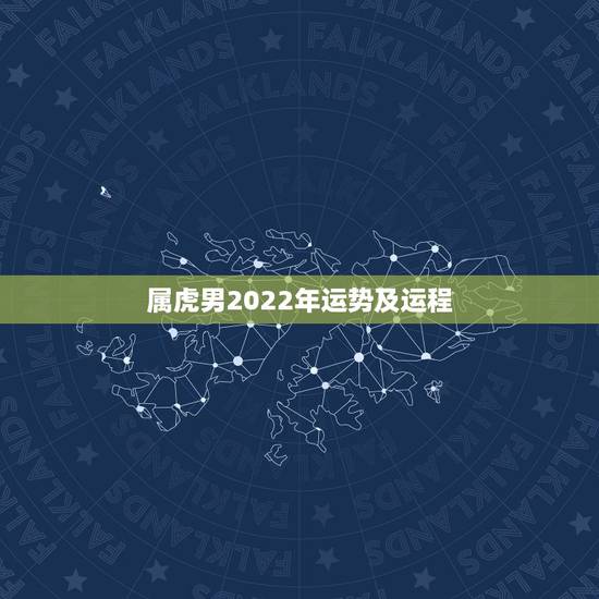 属虎男2022年运势及运程，2022属虎运势如何？
