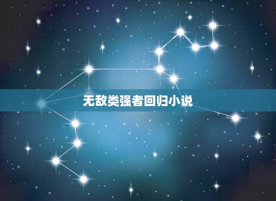 无敌类强者回归小说,开局无敌的小说 无敌类强者回归小说,开局无敌的小说