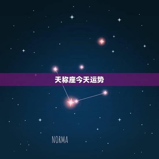 天称座今天运势，天平座今天的运气好不好