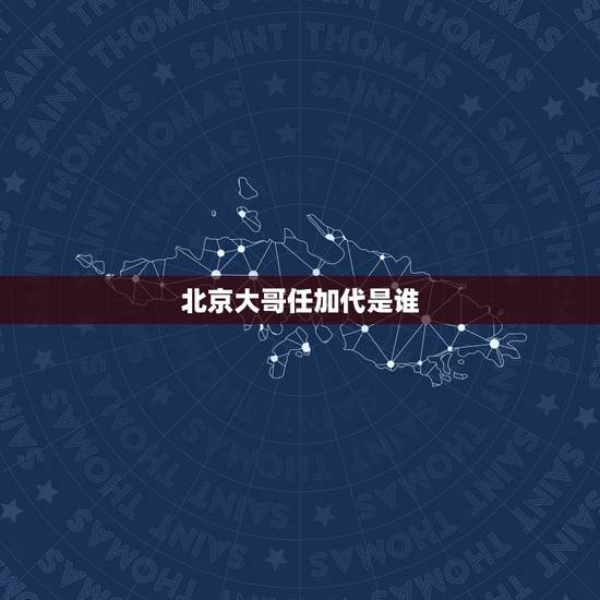 北京大哥任加代是谁,老一辈革命家曾志的大儿子是夏明震的后代吗 北京大哥任加代是谁,老一辈革命家曾志的大儿子是夏明震的后代吗