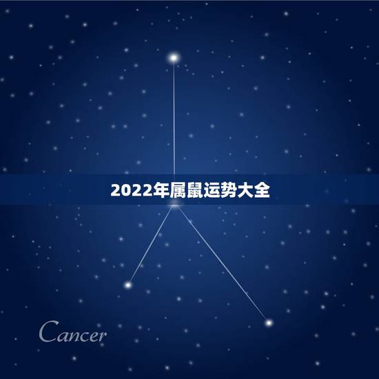 2022年属鼠运势大全，属鼠的人2025年运势