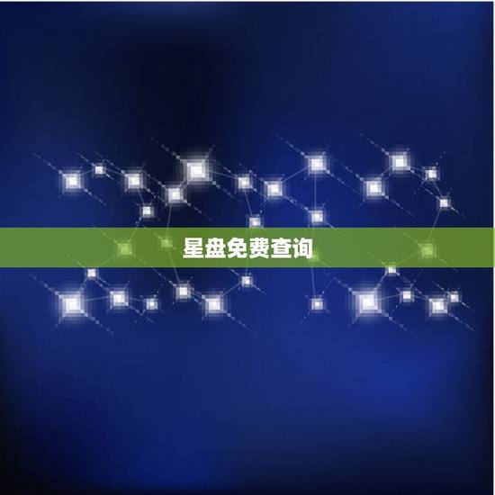 星盘免费查询，在线星盘查询