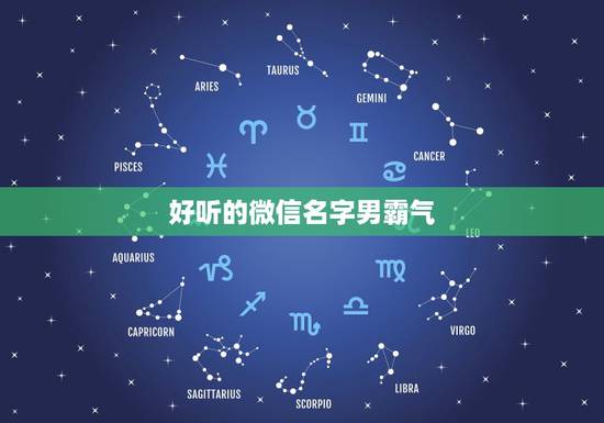 好听的微信名字男霸气，微信名称. 昵称男霸气