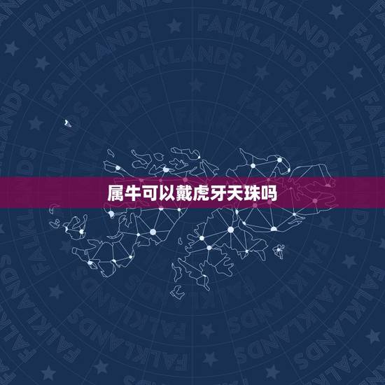 属牛可以戴虎牙天珠吗,女人戴几眼天珠好 属牛可以戴虎牙天珠吗,女人戴几眼天珠好