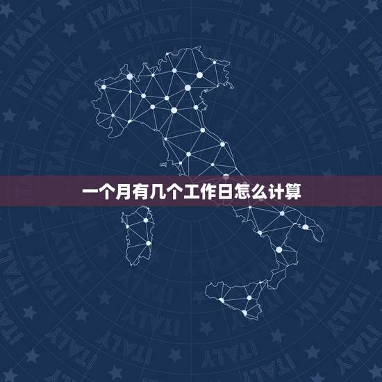 一个月有几个工作日怎么计算，年平均每月法定工作日