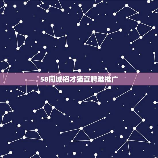 58同城招才猫直聘难推广，58招才猫上的求职者信息是怎么发布的？我想找