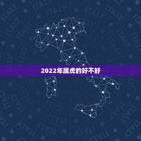 2022年属虎的好不好,2022年属虎的本命年好不好 2022年属虎的好不好,2022年属虎的本命年好不好