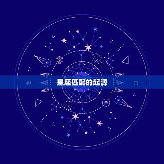 星座匹配的起源 星座匹配的起源