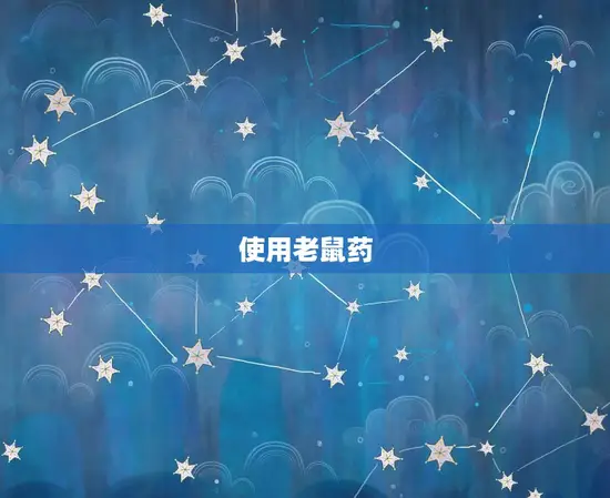使用老鼠药 使用老鼠药