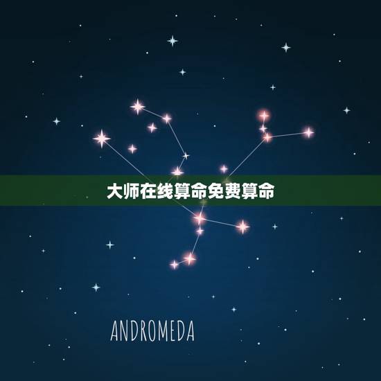 大师在线算命免费算命，有没有算命比较准的大师，最好是免费的