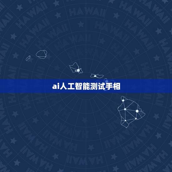 ai人工智能测试手相,求有缘人看手相 ai人工智能测试手相,求有缘人看手相