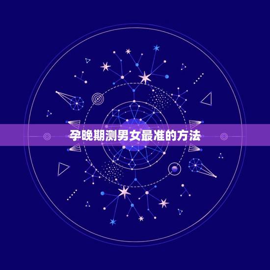 孕晚期测男女最准的方法，最准的测男女办法