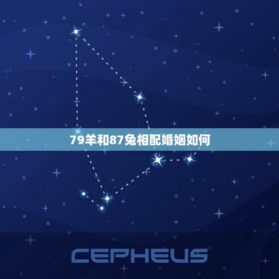 79羊和87兔相配婚姻如何,79女属羊与87男属兔的 79羊和87兔相配婚姻如何,79女属羊与87男属兔的