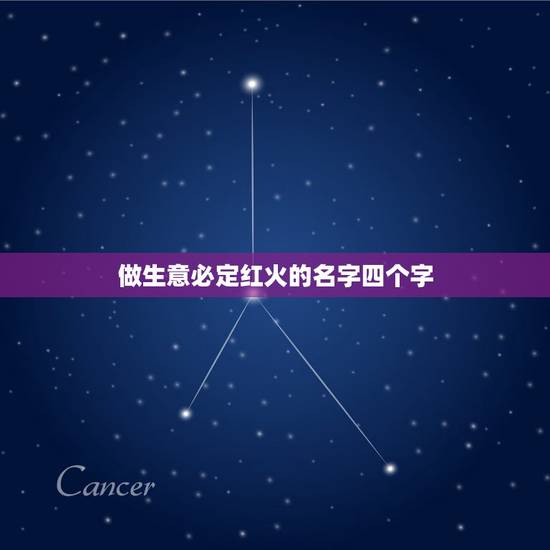 做生意必定红火的名字四个字，做生意什么字最旺