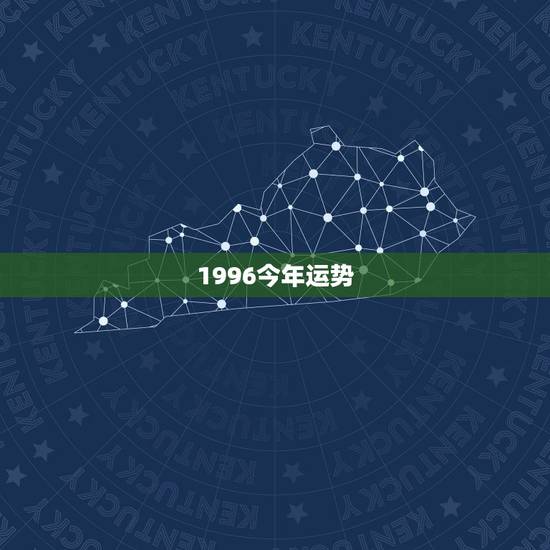 1996今年运势，1996年属鼠杨洁学业运势