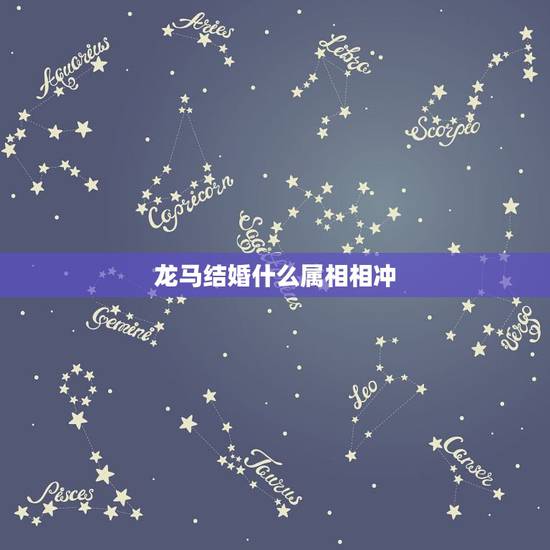 龙马结婚什么属相相冲,生肖属马的与什么属相相冲? 龙马结婚什么属相相冲,生肖属马的与什么属相相冲?