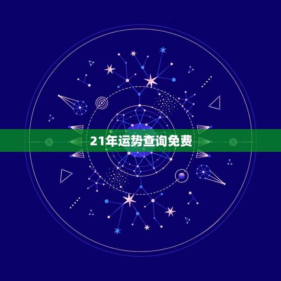 21年运势查询免费，免费测2022 流年运势